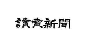 読売新聞