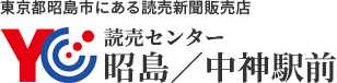 東京都昭島市大神町にある読売新聞販売店・読売センター昭島・読売センター中神駅前